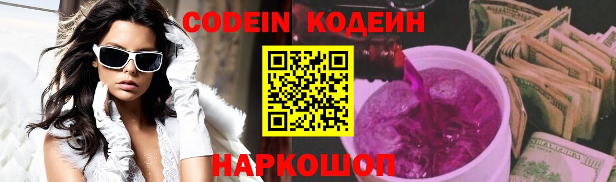Кодеин напиток Lean (лин)  Вход с VPN  Качканар  Codein Purple Drank 